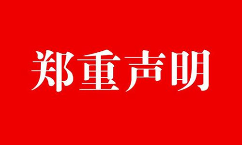 深圳市中塑王塑膠制品有限公司聲明書(shū)